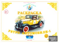 Раскраска: Ретроавтомобили