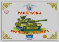 Раскраска: Военная техника