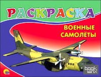 Раскраска: Военные самолеты