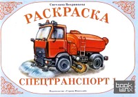 Раскраска: Специальный транспорт 1