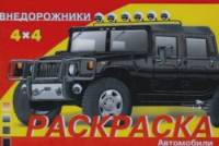 Раскраска автомобили: Внедорожники