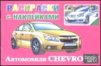Раскраски с наклейками: Автомобили Chevrolet