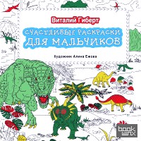 Счастливые раскраски для мальчиков