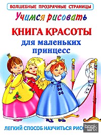 Учимся рисовать: Книга красоты для маленьких принцесс