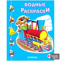 Водные раскраски: Паровозик