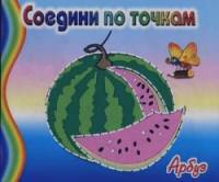 Арбуз: Соедини по точкам