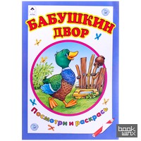 Бабушкин двор