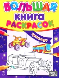 Большая книга раскрасок: Транспорт