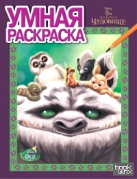 Феи и легенда о Чудовище: №РУ 14144. Умная раскраска