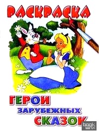 Герои зарубежных сказок