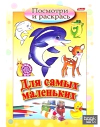 «Книжка-раскраска «Посмотри и раскрась: Дельфин», А5, 8 листов»