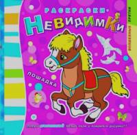 Лошадка: Раскраски-невидимки. Потри монеткой белые поля и появится рисунки!