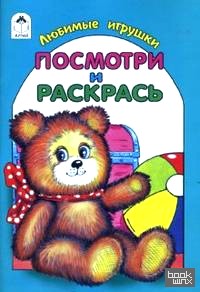 Любимые игрушки