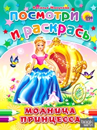 Модница принцесса