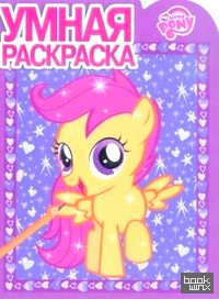 Мой маленький пони: Умная раскраска №1338