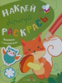 Наклей, дорисуй, раскрась: Выпуск 4. Белка
