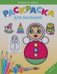 Неваляшка: Раскраска для малышей