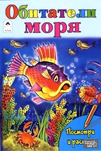 Обитатели моря