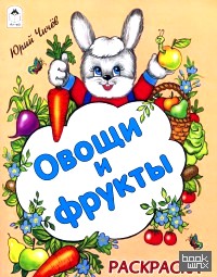 Овощи и фрукты