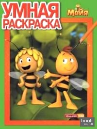 Пчелка Майя: №РУ 14010. Умная раскраска