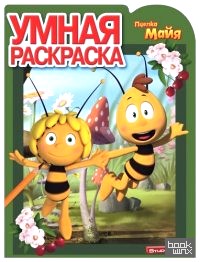 Пчелка Майя: №РУ 14114. Умная раскраска