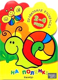 Правильная раскраска: На полянке: Для детей 2-4 лет