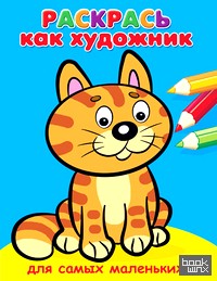 Раскрась как художник: Для самых маленьких. Мишка