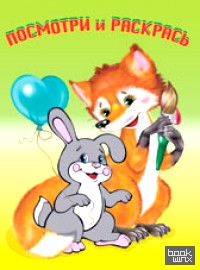 Раскраска: Звери