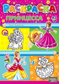 Раскраска: Принцесса