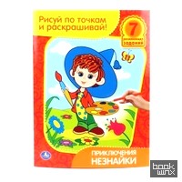 Раскраска: Приключения незнайки