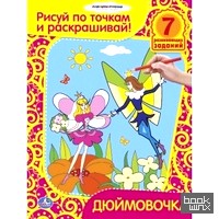 Раскраска: Дюймовочка