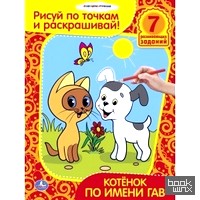 Раскраска: Котенок по имени Гав