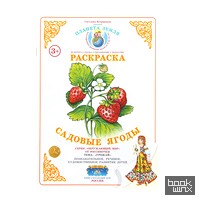 Раскраска: Садовые ягоды