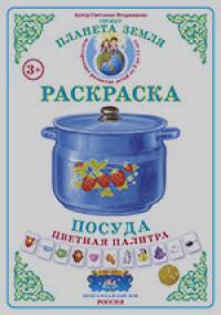 Раскраска: Цветная палитра. Посуда