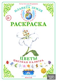 Раскраска: Цветная палитра. Цветы