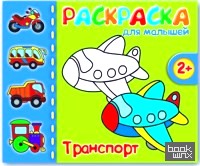 «Раскраска для малышей «Транспорт»