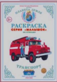 Раскраска для самых маленьких: Транспорт