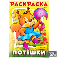 «Раскраска-книжка «Потешки: Белочка»