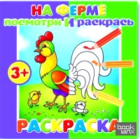 «Раскраска «Посмотри и раскрась: На ферме»