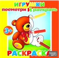 «Раскраска «Посмотри и раскрась: Игрушки»