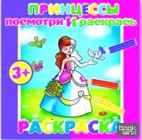 «Раскраска «Посмотри и раскрась: Принцессы»
