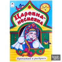 «Раскраска «Царевна-несмеяна»