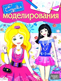 Студия моделирования