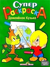 Супер Раскраска: Домовенок Кузька