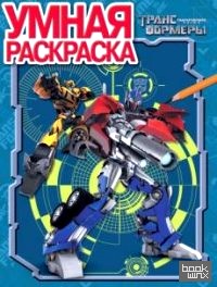 Трансформеры Прайм: Умная раскраска №14014