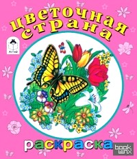Цветочная страна