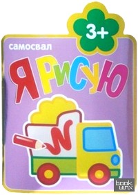 Я рисую: Самосвал