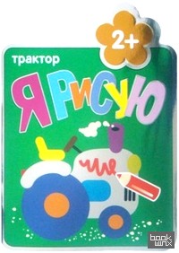 Я рисую: Трактор