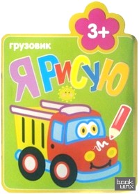 Я рисую: Грузовик