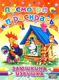 Заюшкина избушка